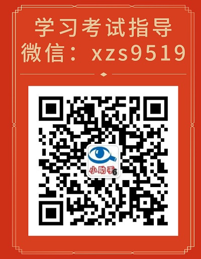 学习考试指导，微信：xzs9519